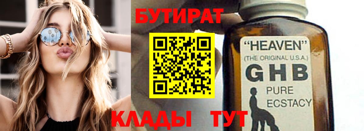Бутират  Вход с VPN  Туапсе  БУТИРАТ 99% 