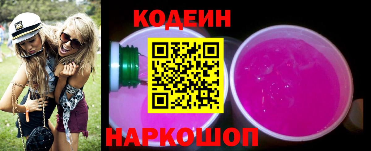 Туапсе  Кодеин напиток Lean (лин)  наркота  Вход с VPN  Codein Purple Drank 