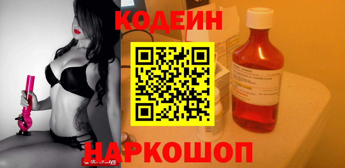 Кодеин Purple Drank Туапсе